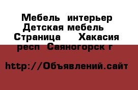 Мебель, интерьер Детская мебель - Страница 2 . Хакасия респ.,Саяногорск г.